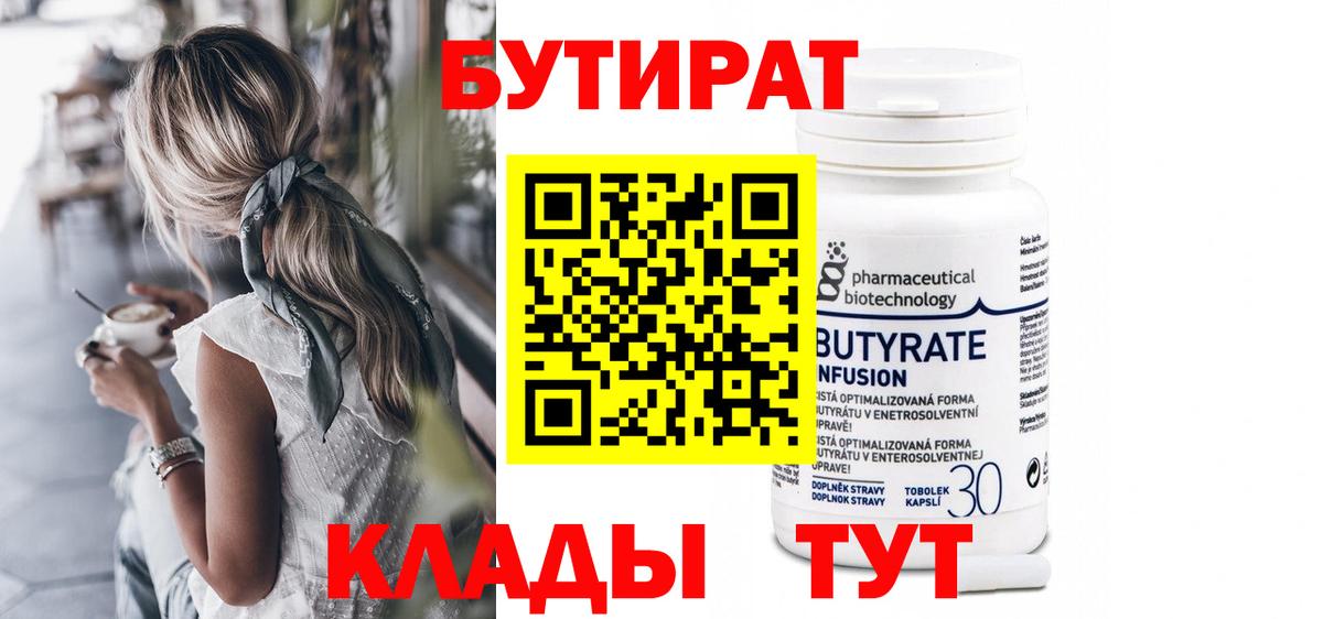 БУТИРАТ BDO Советск