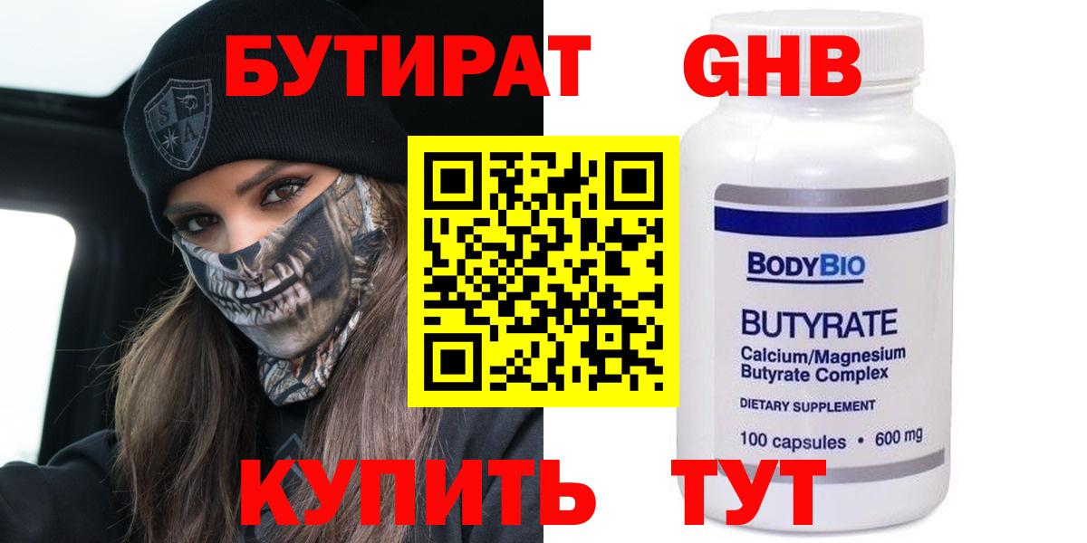 Бутират бутандиол  Вход с VPN  Советск 