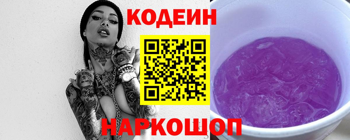 Codein напиток Lean (лин)  Codein Purple Drank  Вход с VPN  Советск 